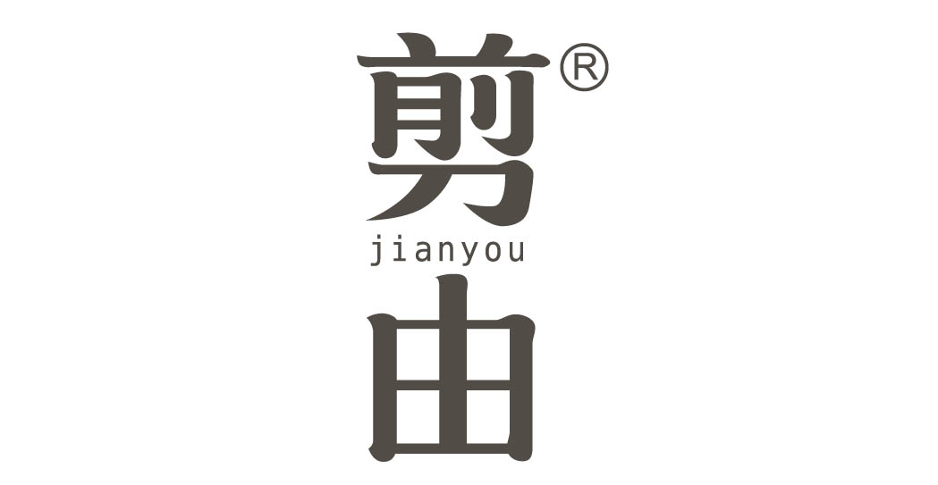 剪由