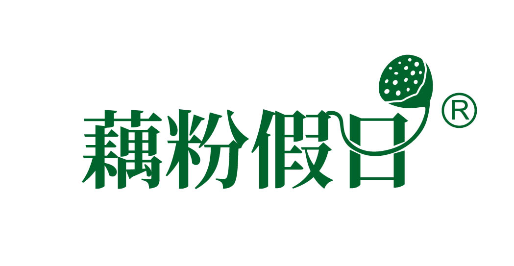 藕粉假日