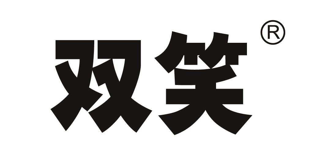 双笑