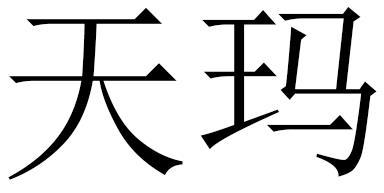 天玛