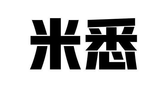 米悉