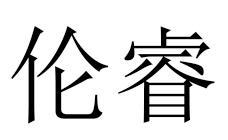 伦睿