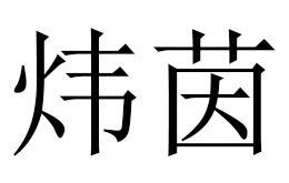 炜茵