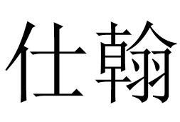 仕翰