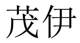 茂伊