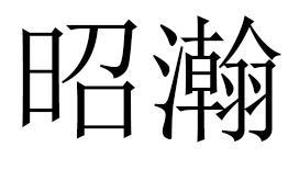 昭瀚