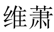 维萧