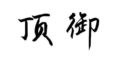 顶御