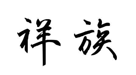 祥族