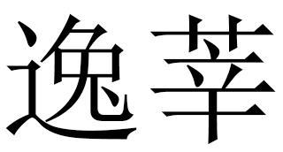 逸莘
