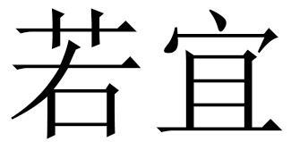 若宜