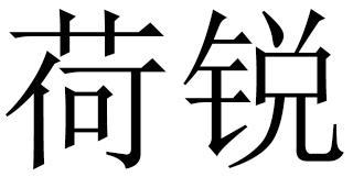 荷锐
