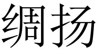 绸扬