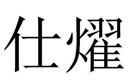 仕燿
