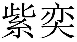 紫奕