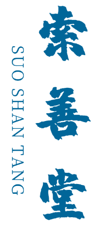 索善堂