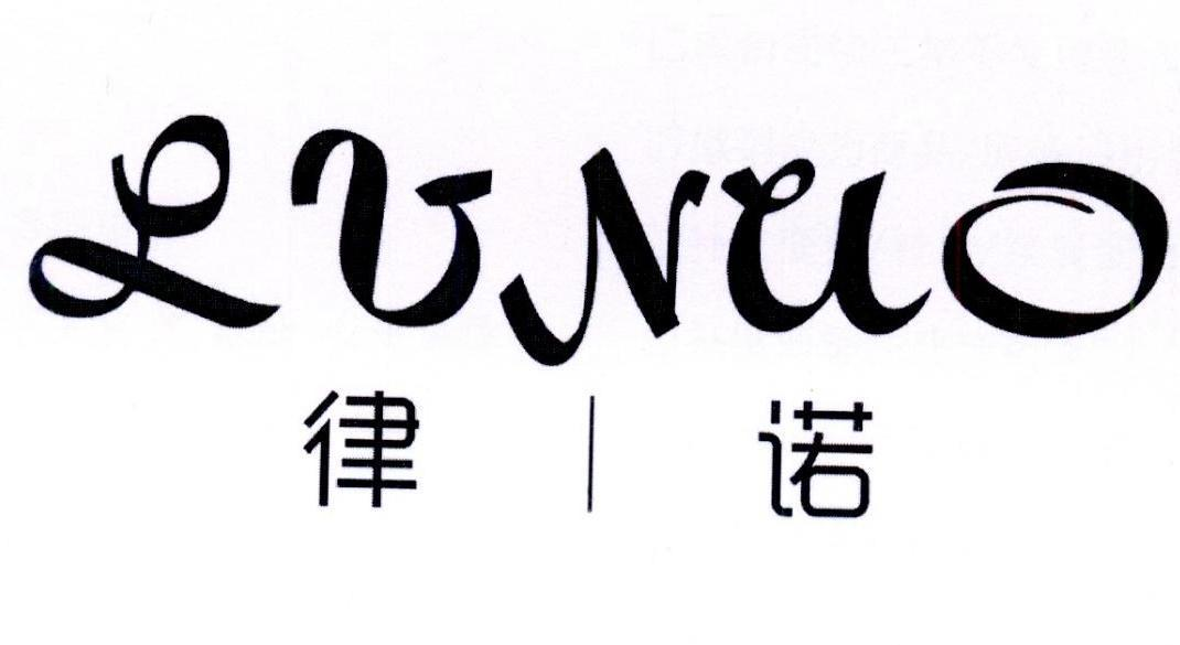 律诺