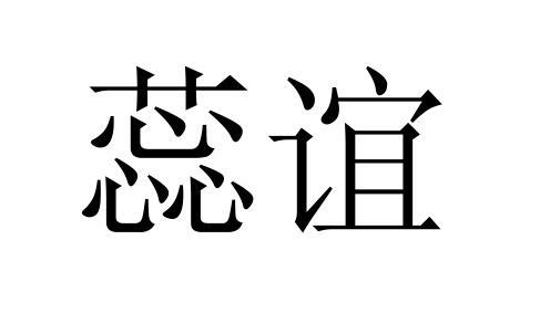 蕊谊