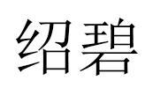 绍碧