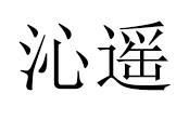 沁遥