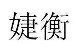 婕衡