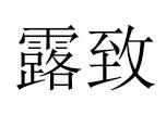 露致