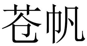 苍帆