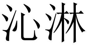 沁淋