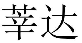 莘达