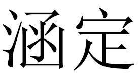 涵定