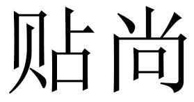 贴尚