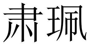 肃珮