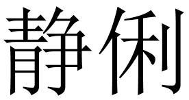 静俐