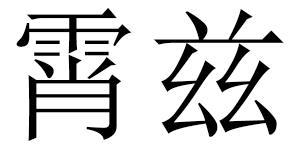 霄兹
