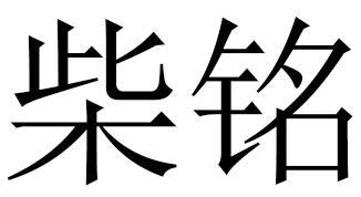柴铭