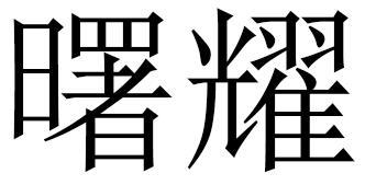曙耀
