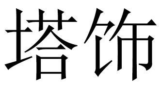 塔饰