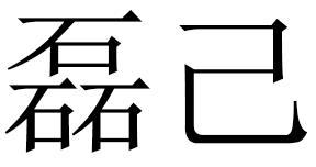 磊己