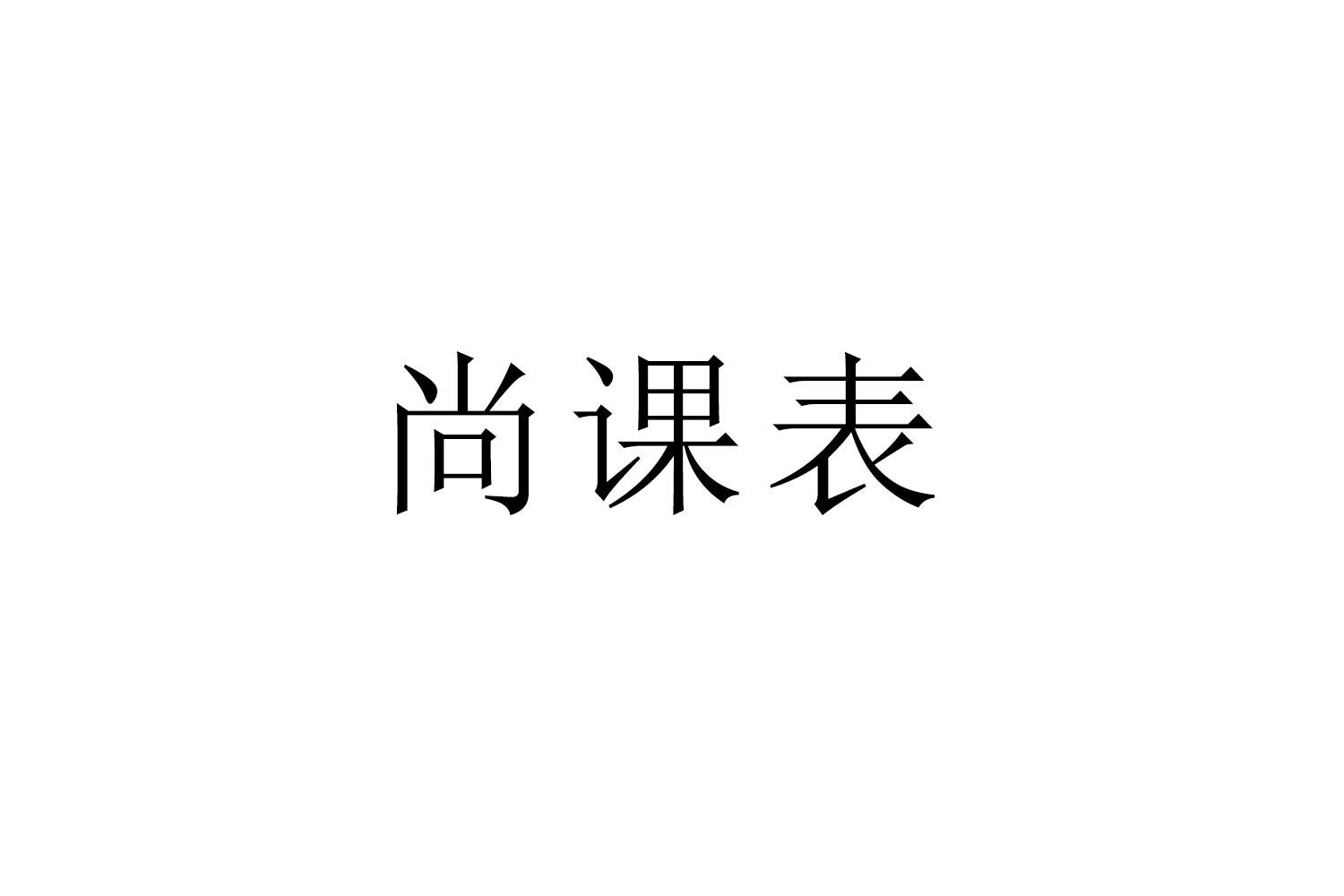 尚课表