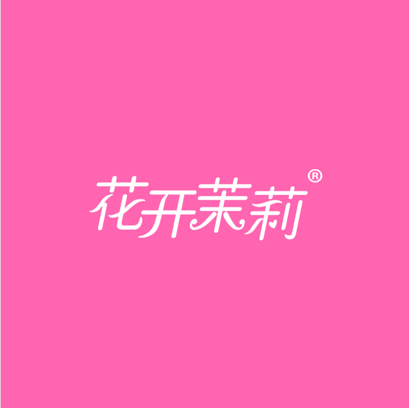 花开茉莉
