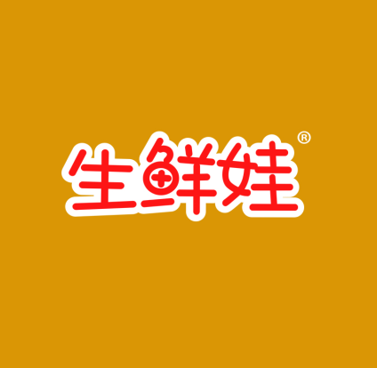 生鲜娃
