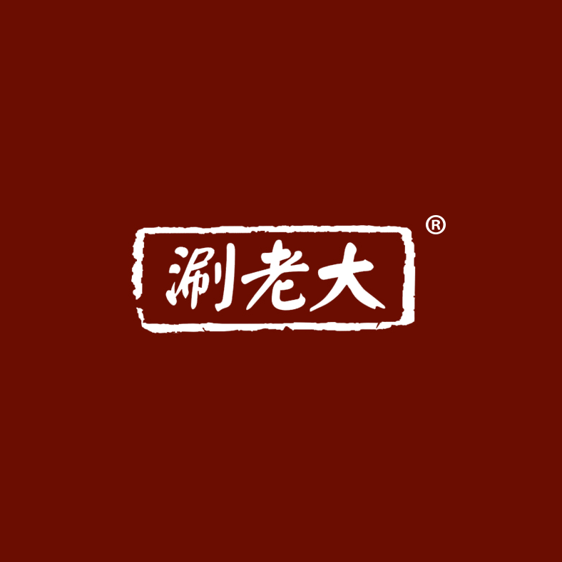 涮老大