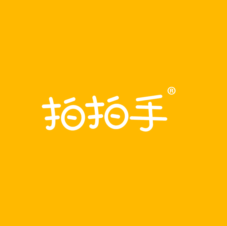 拍拍手