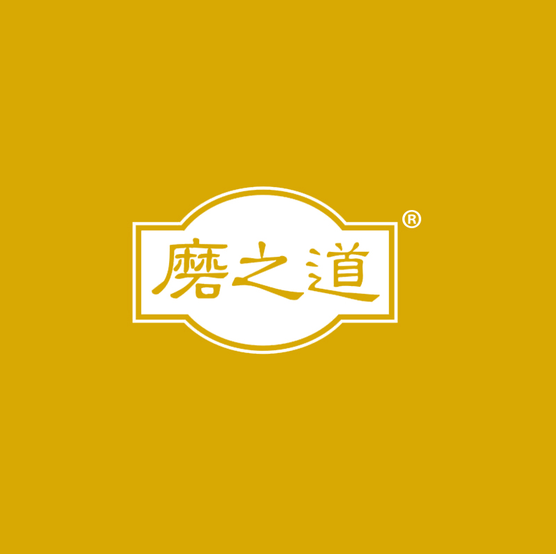 磨之道