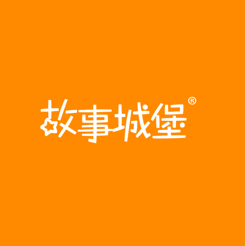 故事城堡