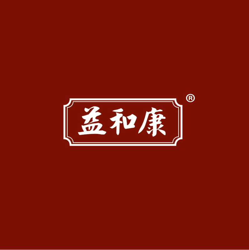 益和康