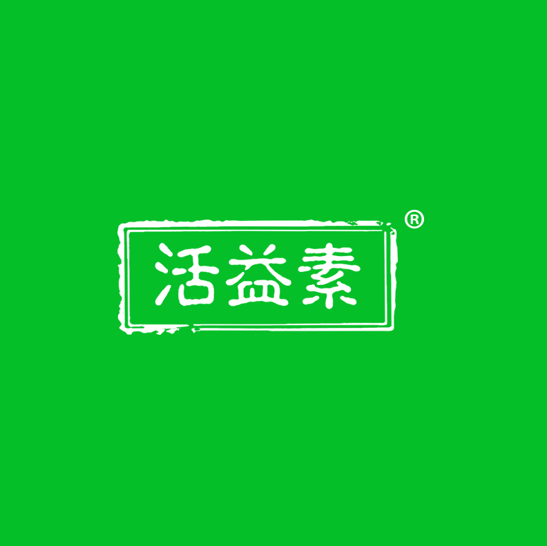 活益素