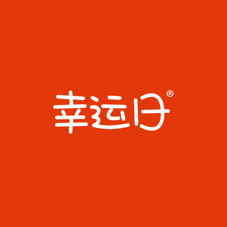 幸运日