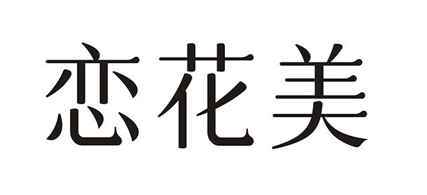 恋花美
