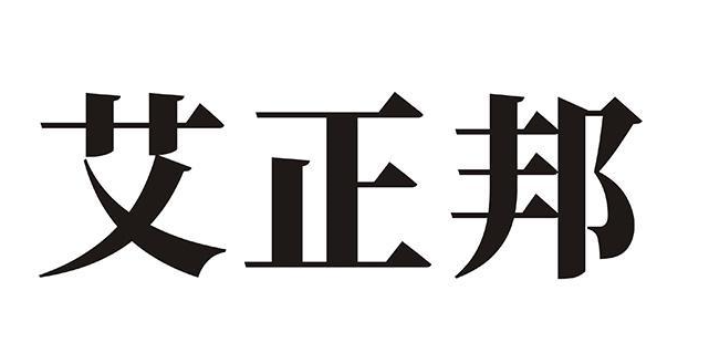 艾正邦